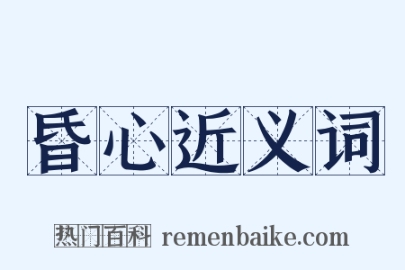 昏心近义词是什么意思的图片